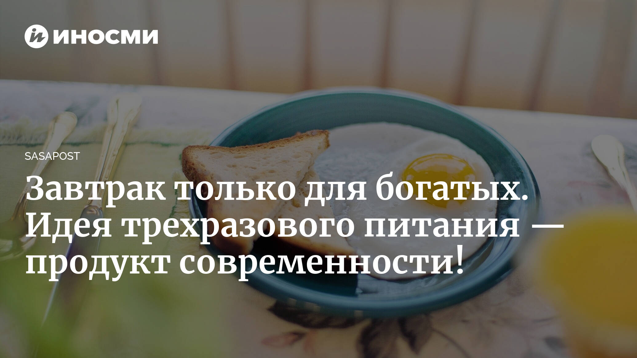 Завтрак только для богатых. Идея трехразового питания — продукт современности!